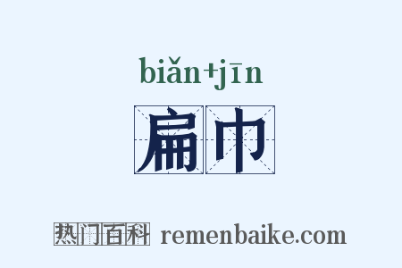 扁巾是什么意思的图片